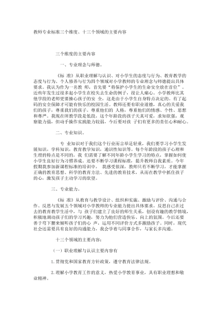 教师专业标准三个维度、十三个领域的主要内容