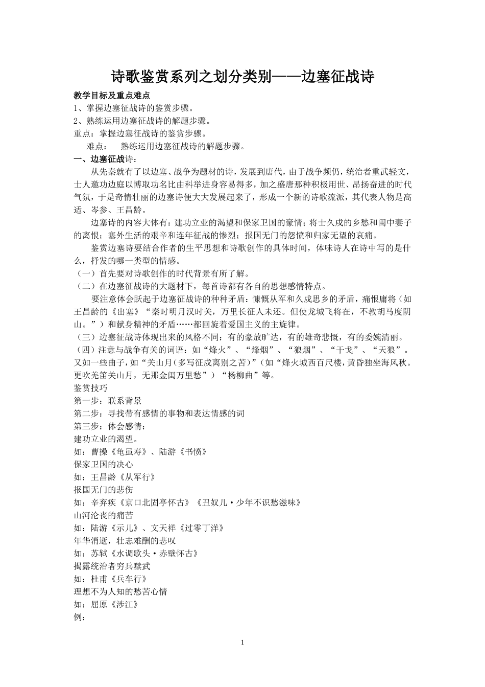 诗歌鉴赏------边塞征战_第1页