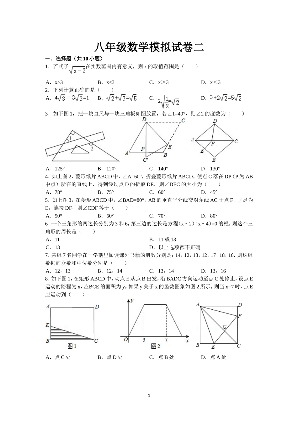 八年级数学模拟试卷二_第1页