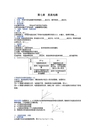 高三复习讲义第七章直流电路