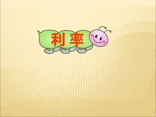 六年级数学利息利率(新)