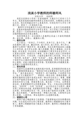 浅谈小学教师的师德师风（刘治国）