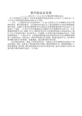 教学联谊显真情——那吉屯三小开展与王杰小学课堂教学联谊活动