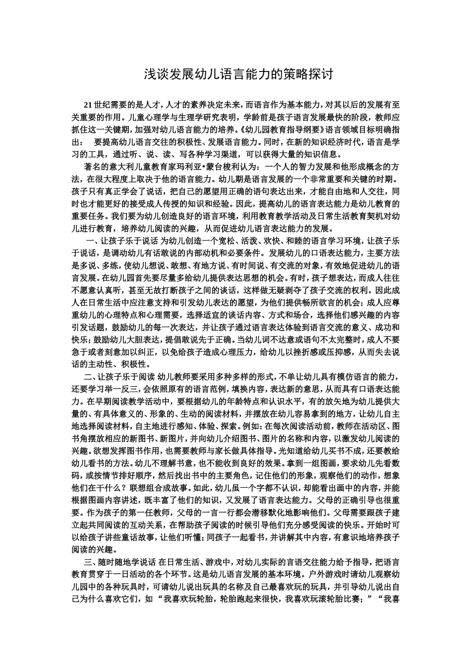 谈发展幼儿语言能力的策略探讨_第1页