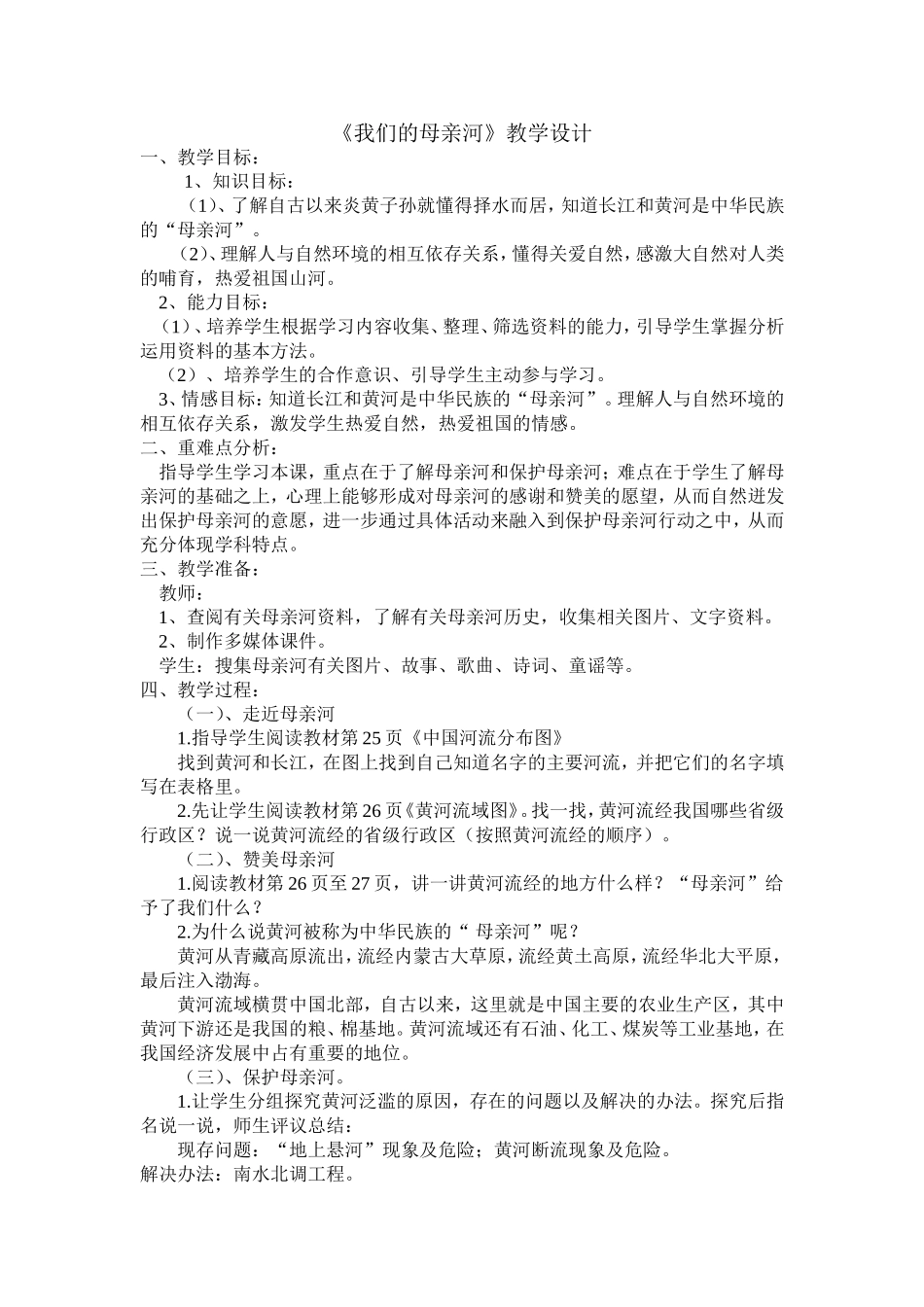 《我们的“母亲河”》教学设计_第1页