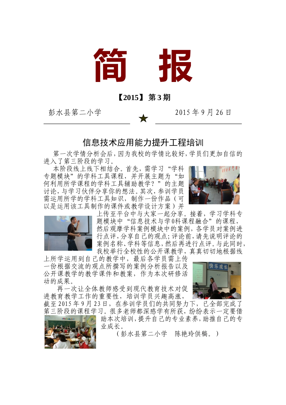 彭二小-信息技术能力提升第三期简报_第1页