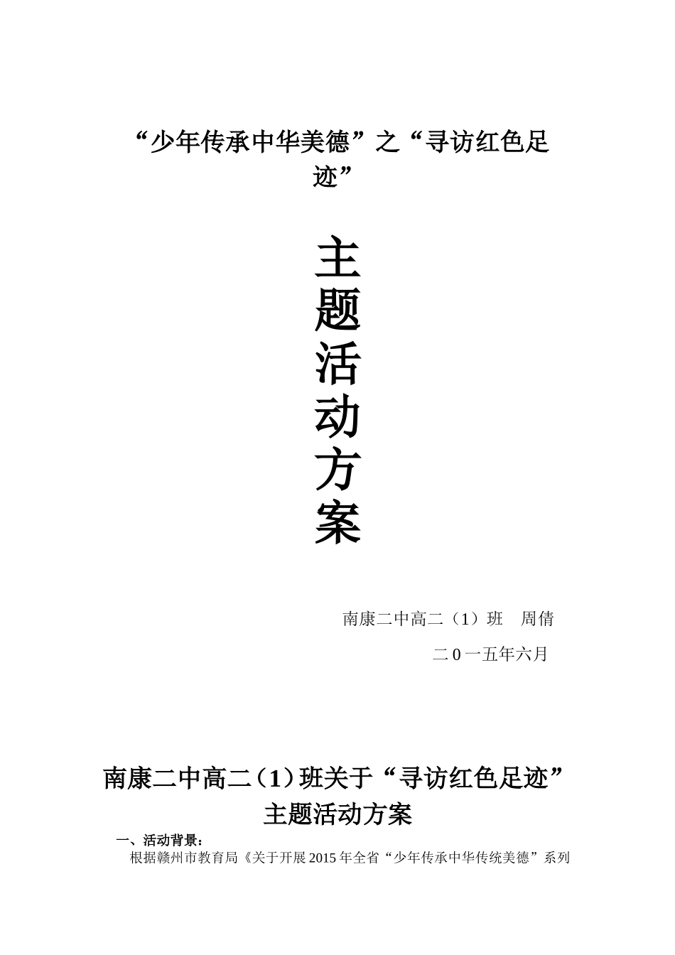 德育活动策划周倩_第1页