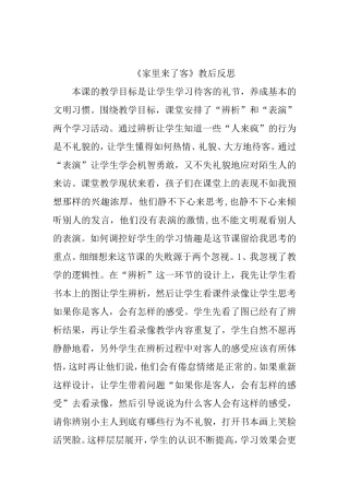 《家里来了客》教后反思