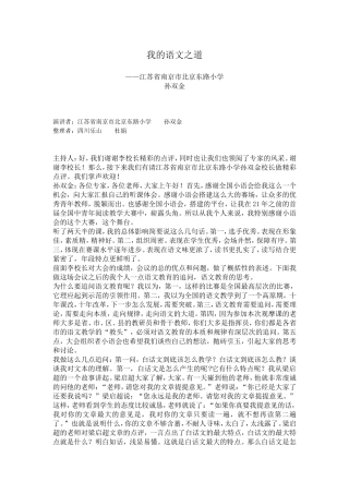 我的语文之道_孙双金