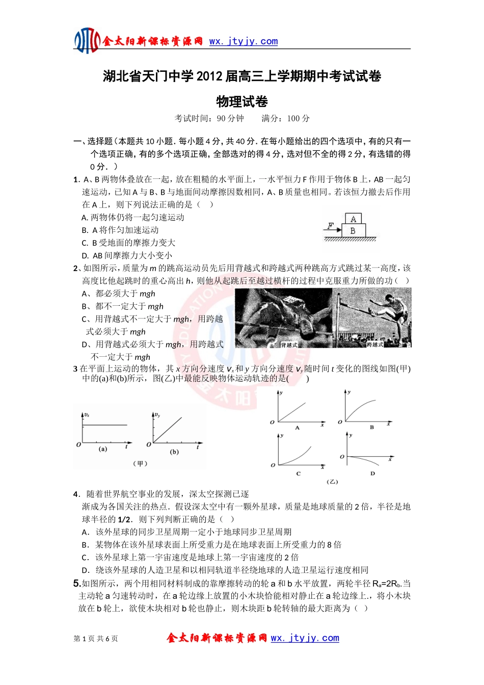 天门高三上学期期中考试物理试卷_第1页