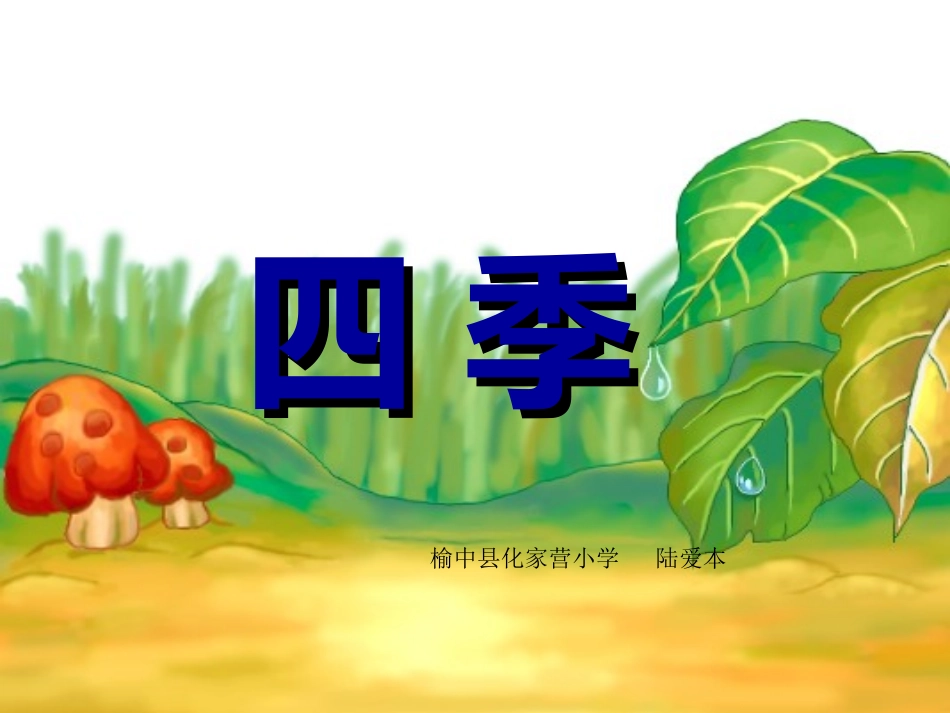 语文一年级上册《四季》PPT课件_第1页