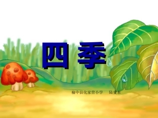 语文一年级上册《四季》PPT课件