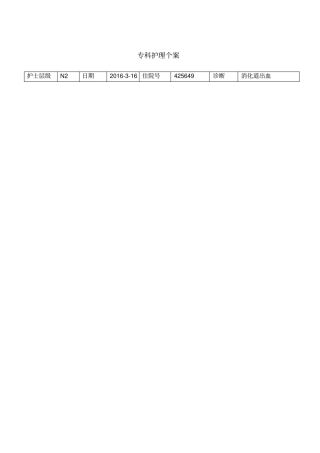 上消化道出血护理个案
