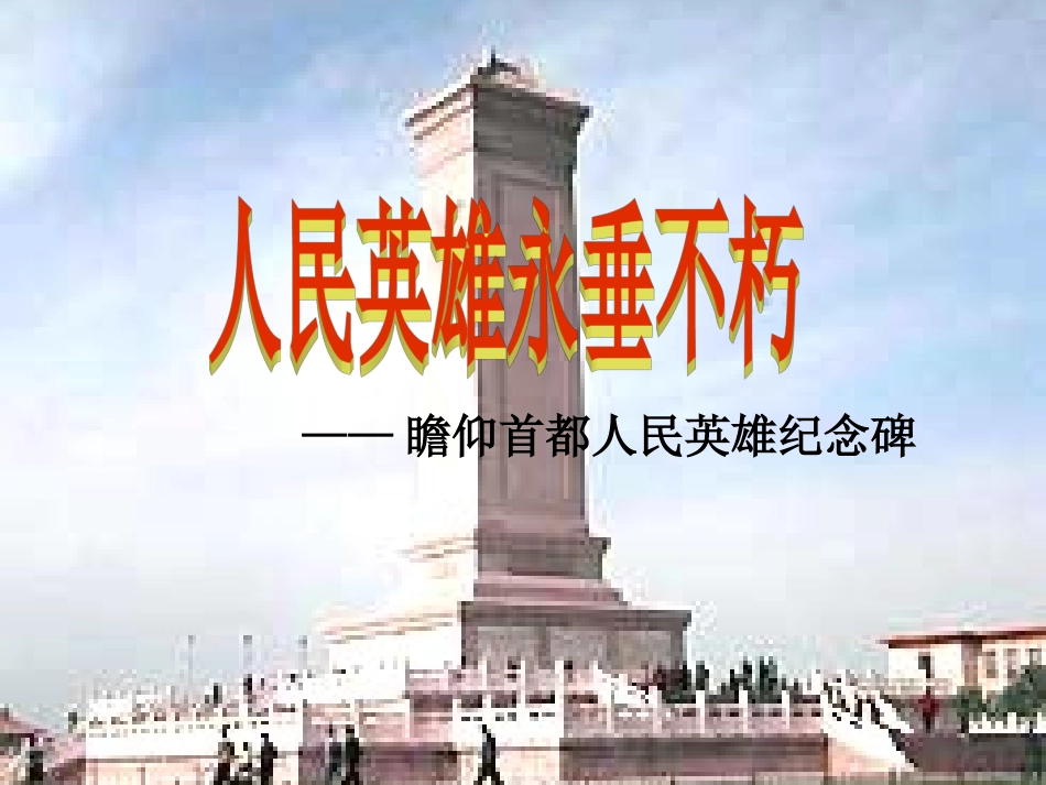 《人民英雄永垂不朽》_第1页