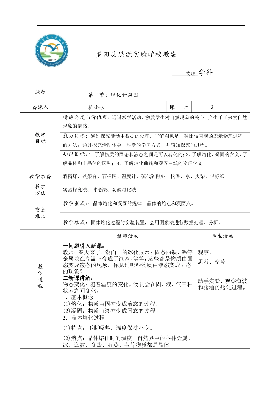 第二节：熔化和凝固_第1页