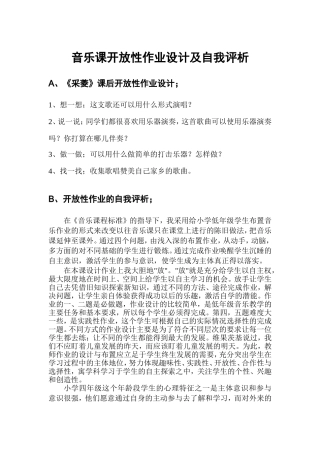 音乐学科开放性作业设计及自我评析