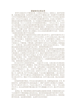课堂教学改革反思