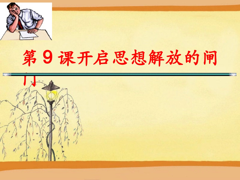 第九课开启思想解放的闸门_第2页