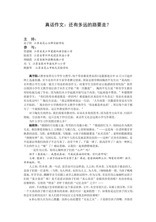 真话作文：还有多远的路要走？