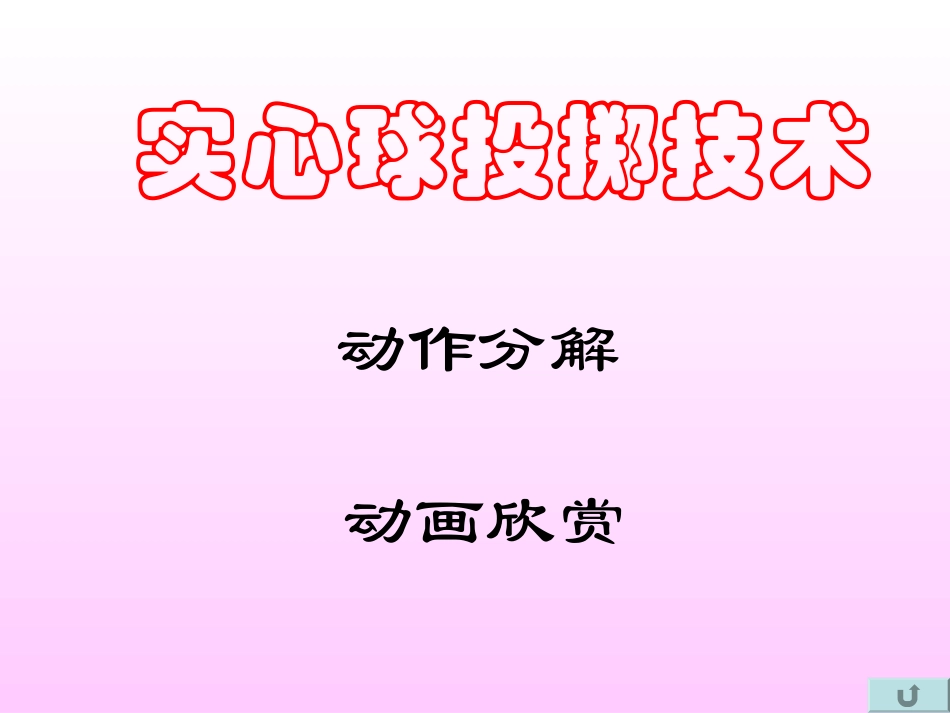 实心球投掷技术_第1页