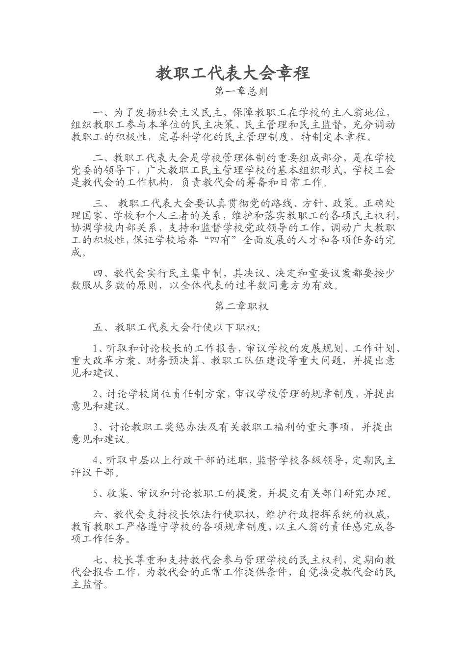 教职工代表大会章程_第1页