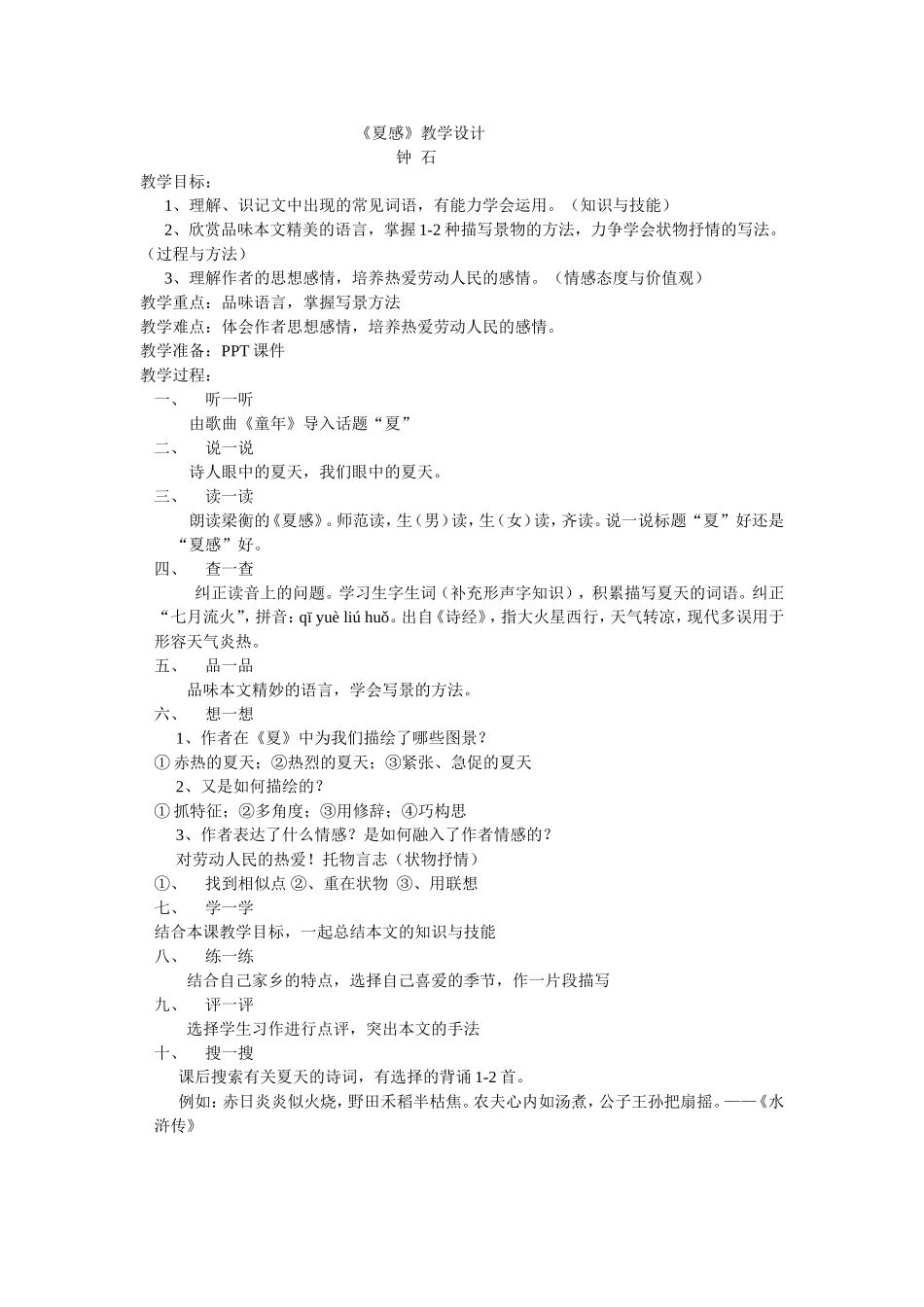《夏感》教学设计_第1页