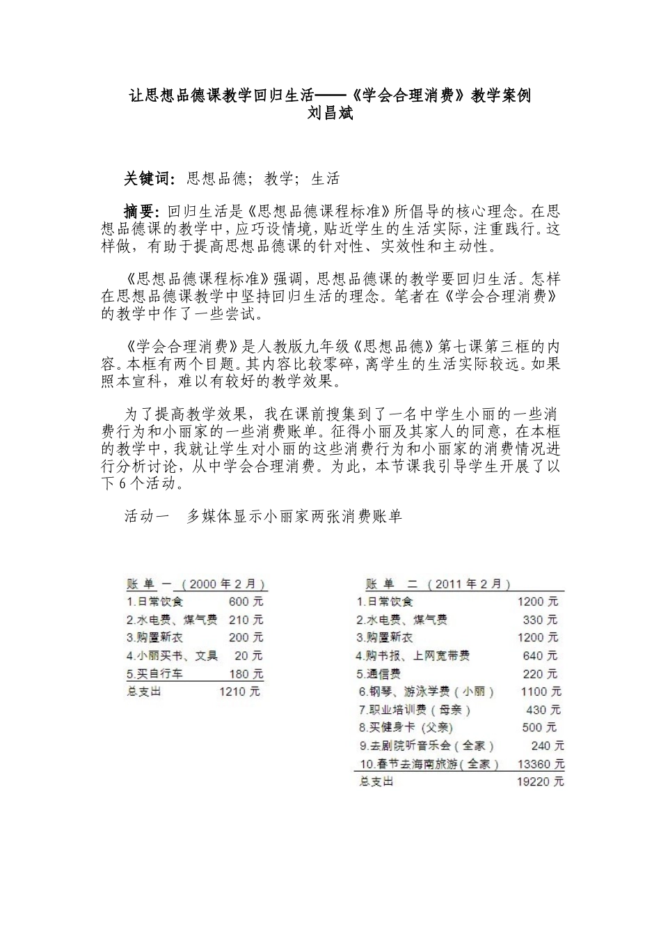 让思想品德课教学回归生活教学案例_第1页