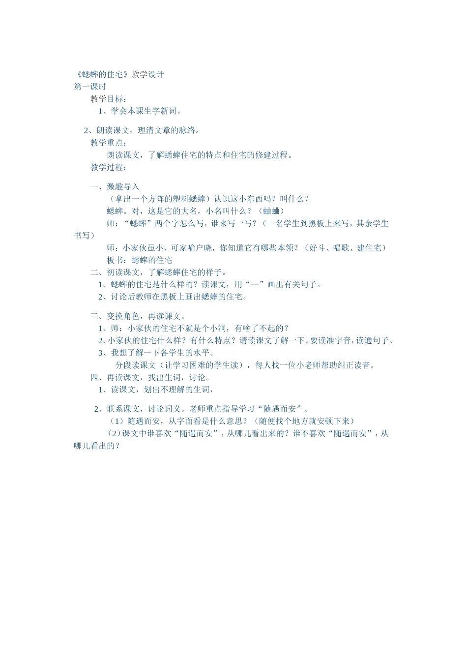 蟋蟀的住宅第一课时教学设计_第1页