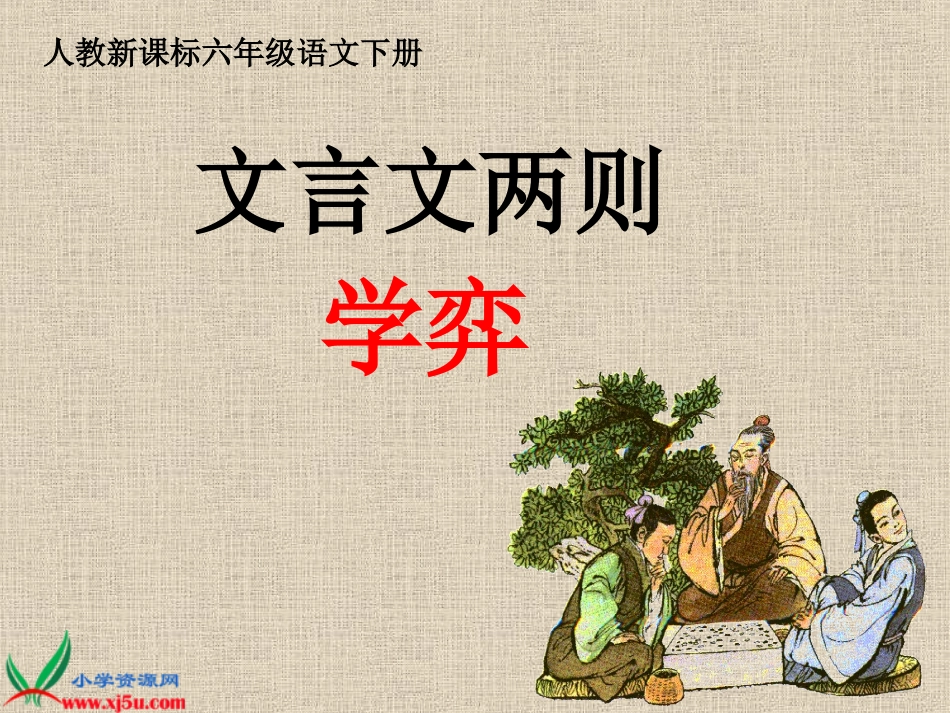 人教新课标六年级语文下册《学弈》_PPT课件_第1页