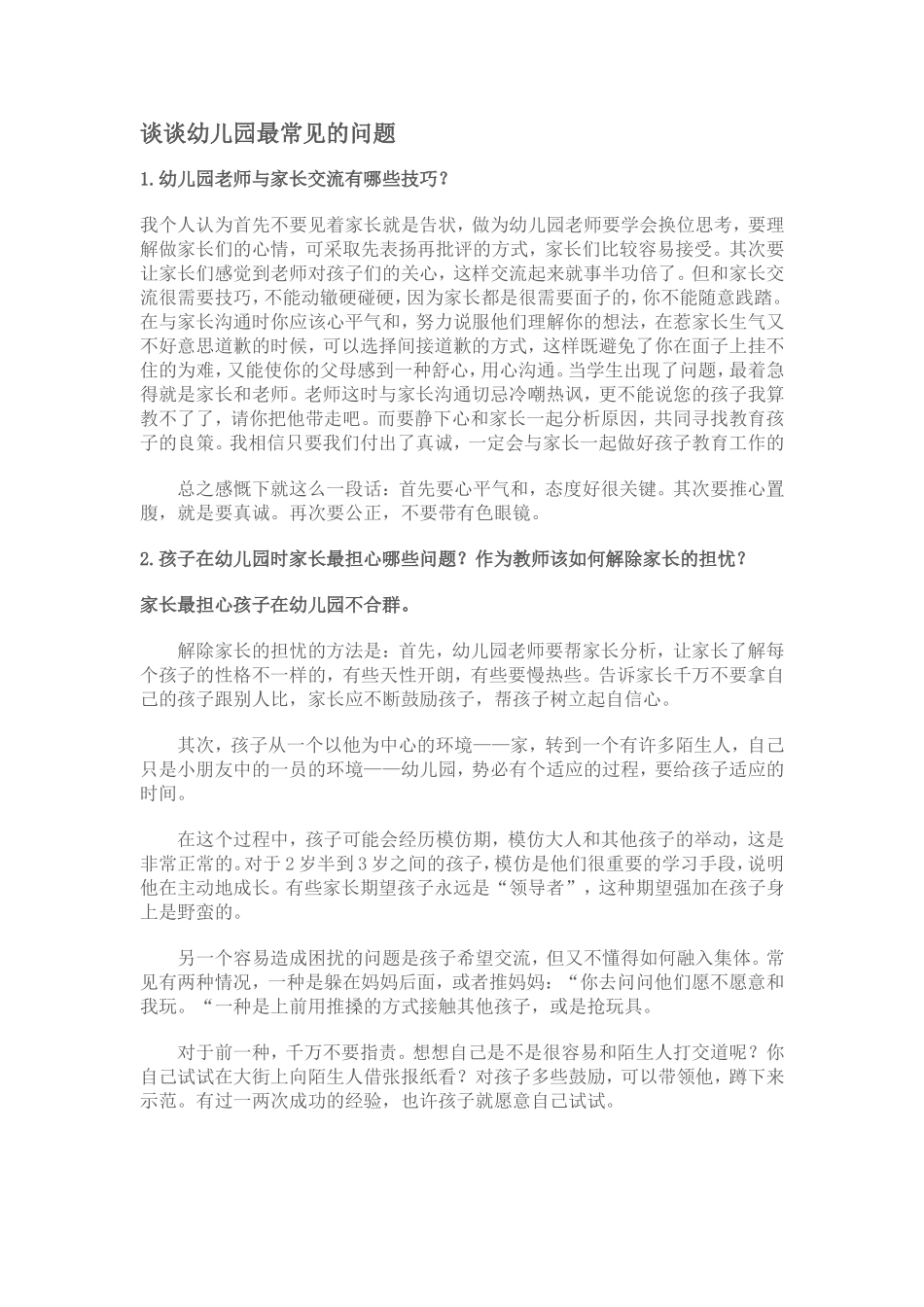 谈谈幼儿园最常见的问题_第1页