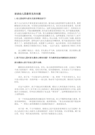 谈谈幼儿园最常见的问题