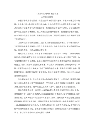 《冷战中的对峙》教学反思