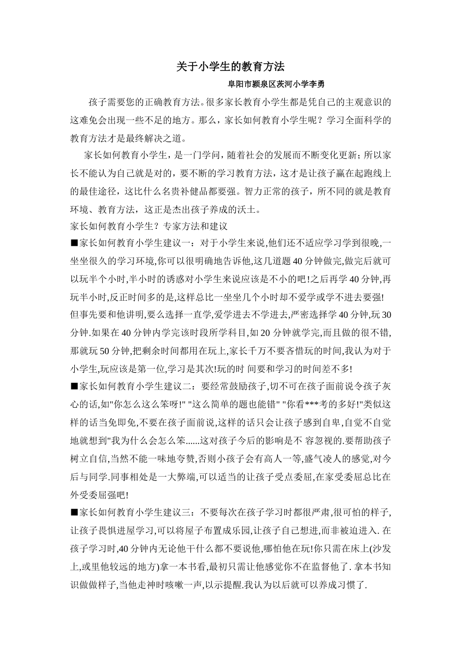 关于小学生的教育方法_第1页