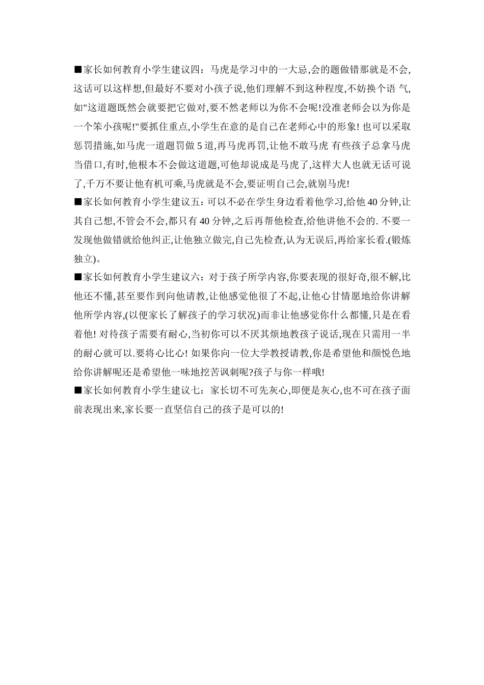 关于小学生的教育方法_第2页