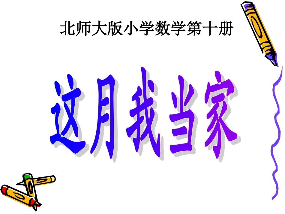 这月我当家课件(北师大版五年级数学下册课件)_第1页
