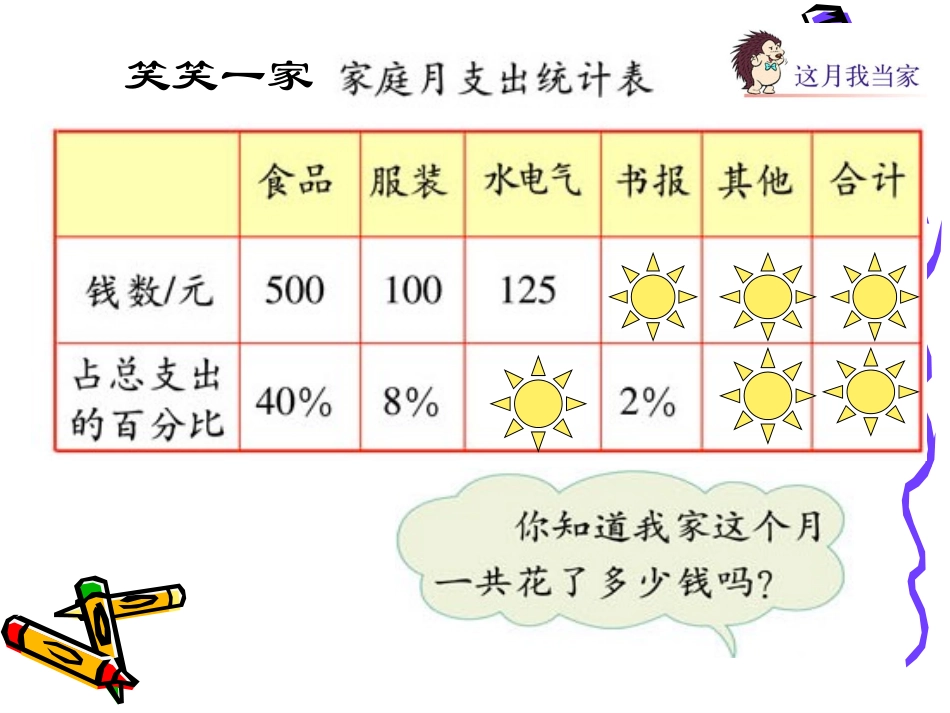 这月我当家课件(北师大版五年级数学下册课件)_第3页
