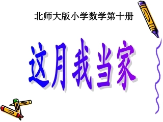 这月我当家课件(北师大版五年级数学下册课件)