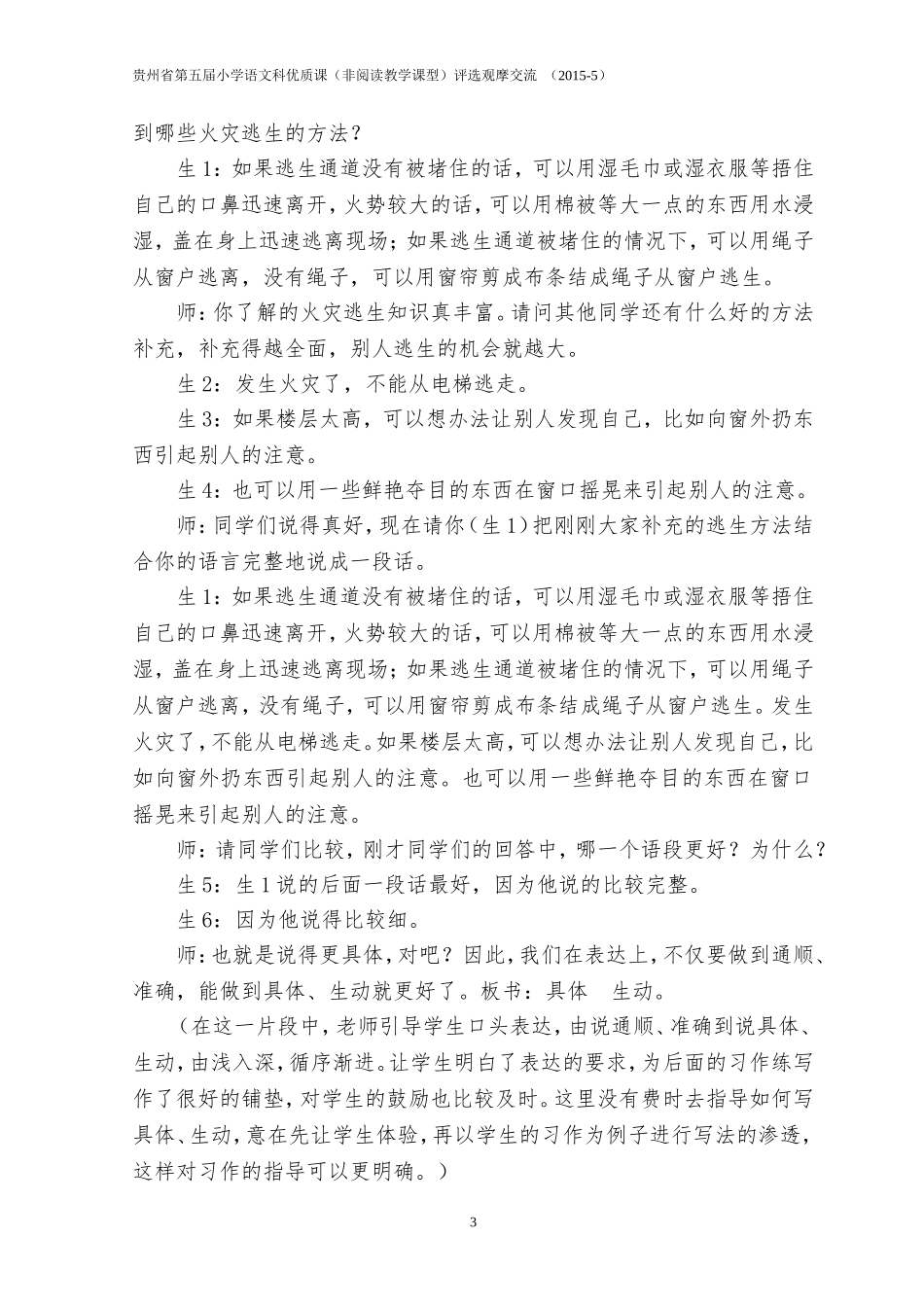 《学会生存》教学反思_第3页