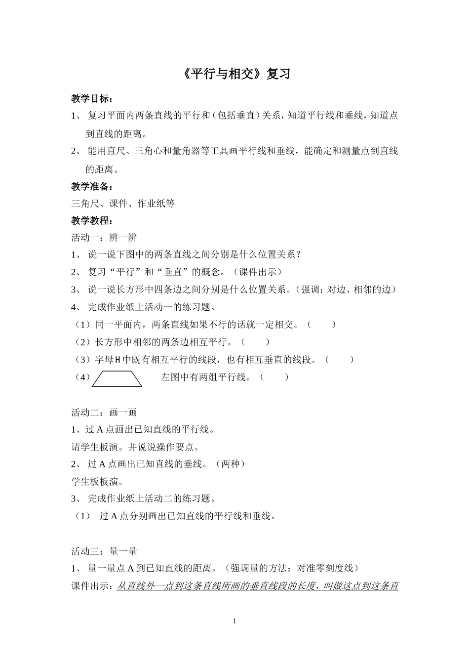 平行与相交　复习导学案_第1页