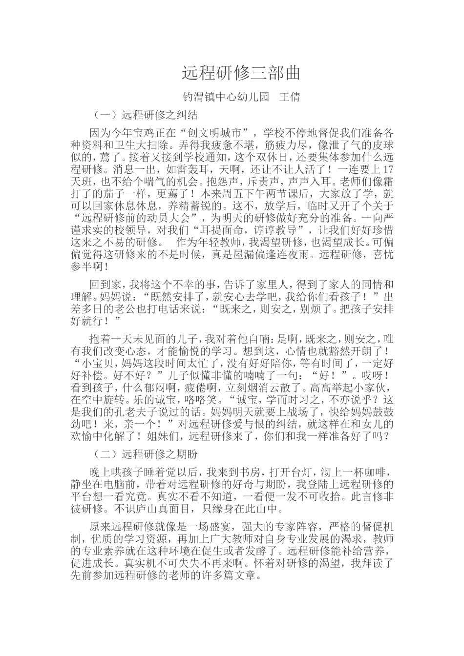 远程研修三部曲钓渭镇中心幼儿园王倩_第1页
