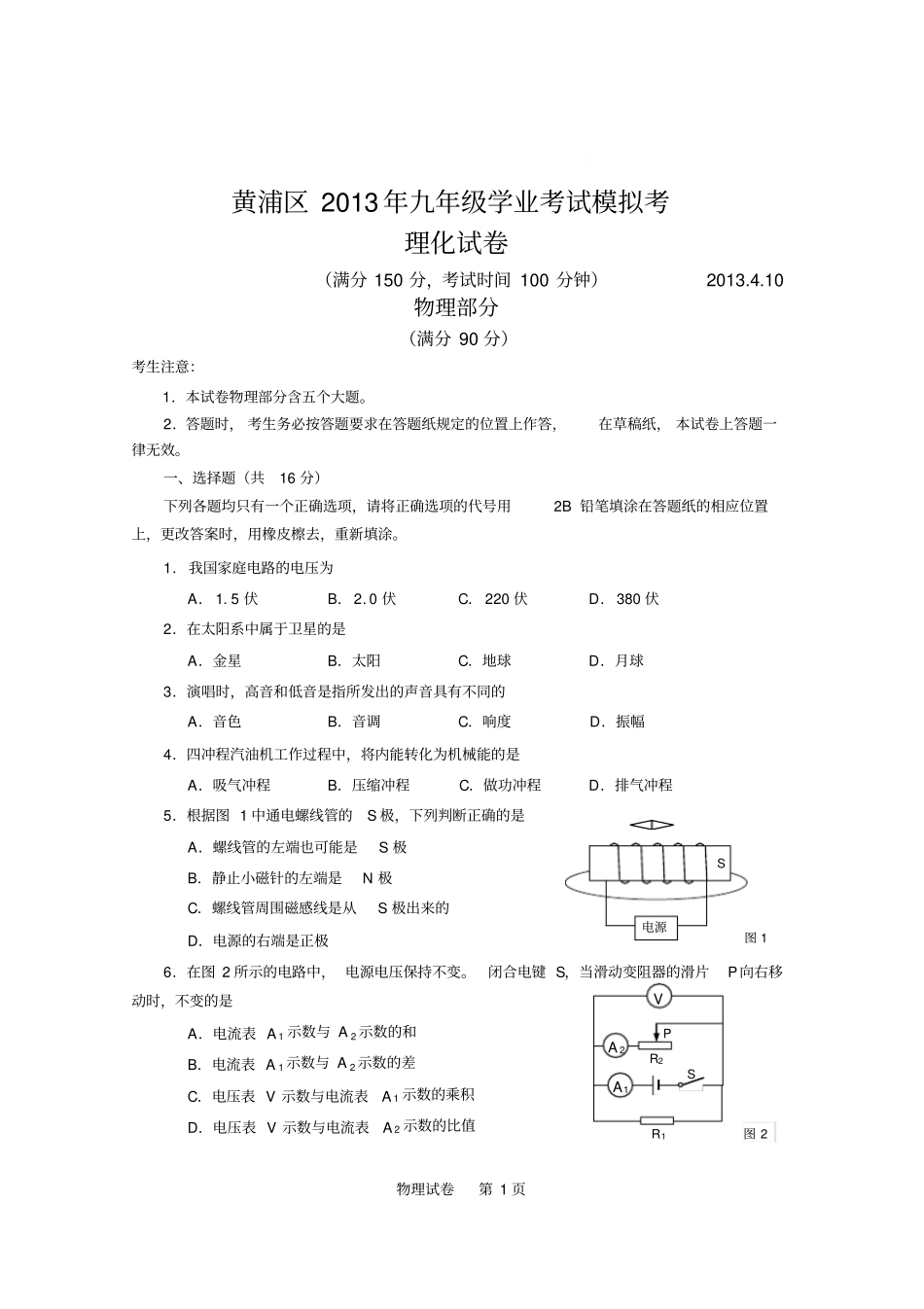 上海黄浦区2013学年初三物理二模试卷试卷官方版含答案综述_第1页