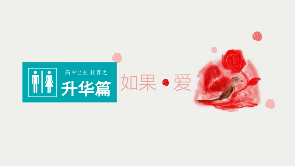 高中生性教育升华篇_第1页