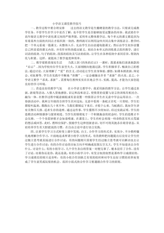 小学语文课堂教学技巧