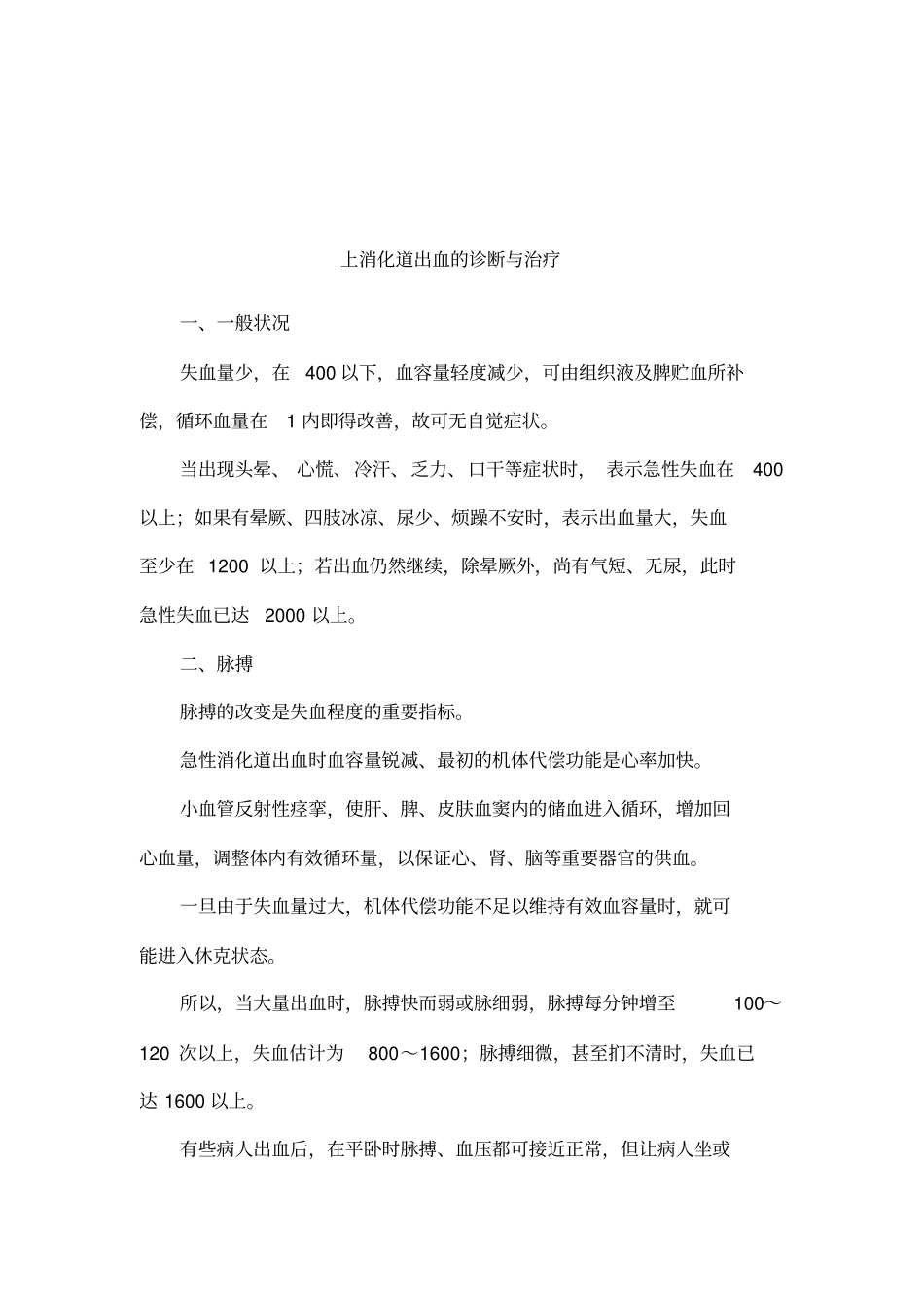 上消化道出血的诊断与治疗_第1页