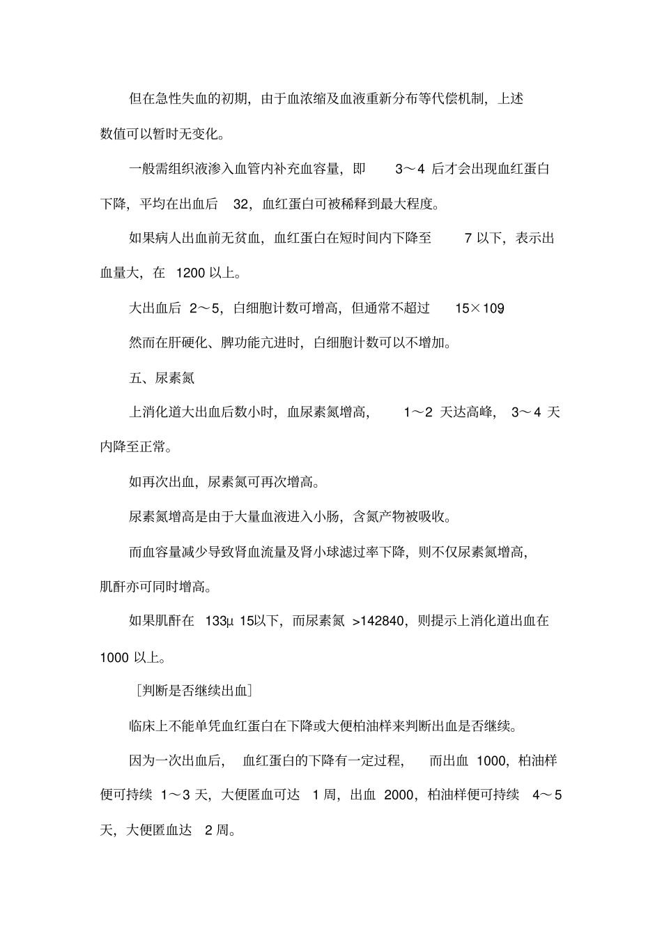 上消化道出血的诊断与治疗_第3页