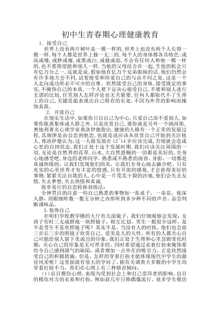 初中生青春期心理健康教育