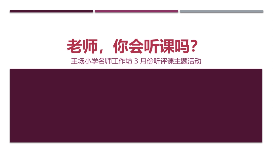 老师，你会听课吗？_第1页