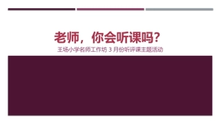 老师，你会听课吗？