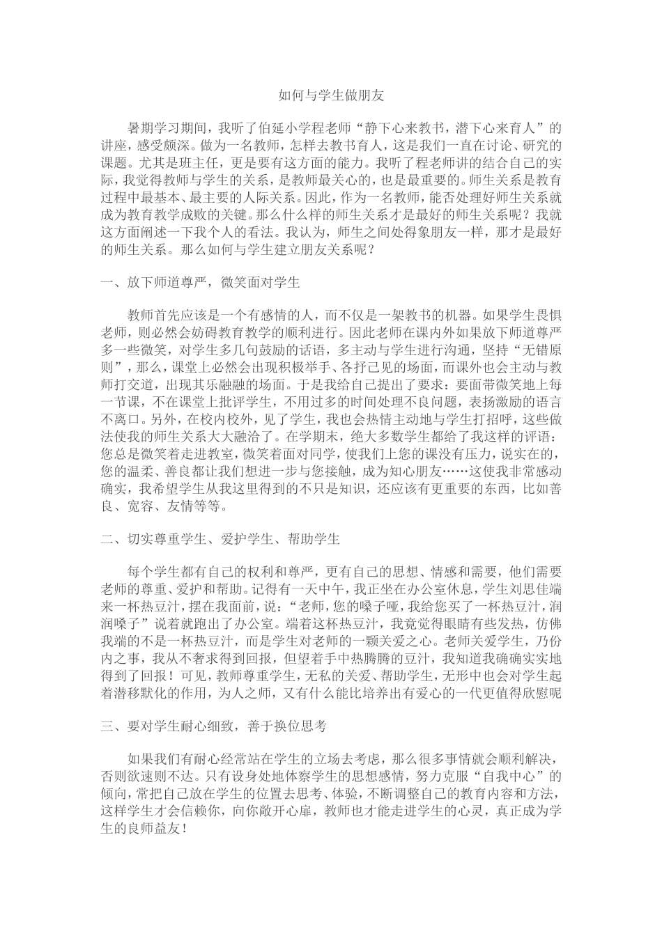 如何与学生做朋友_第1页