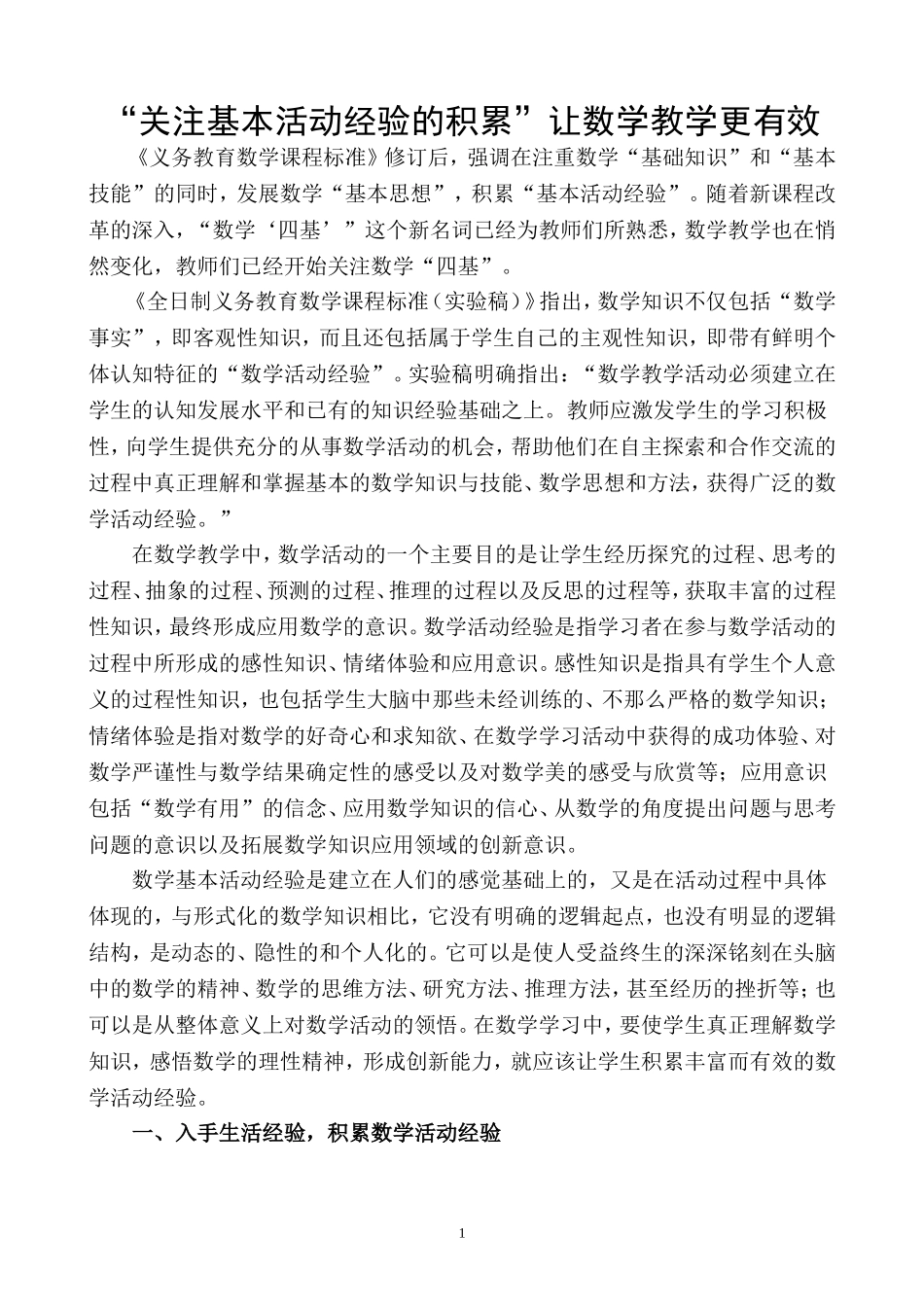 “关注基本活动经验的积累”让数学教学更有效_第1页